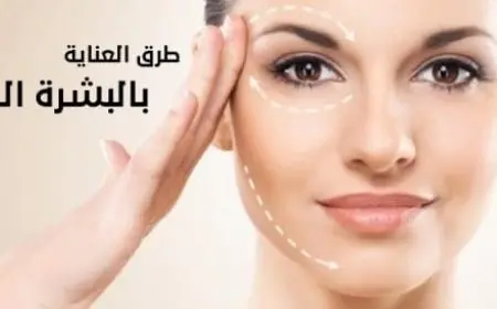 طرق العناية بالبشرة الجافة