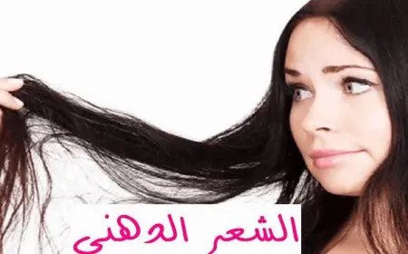 أفضل أنواع الشامبو للشعر الدهني