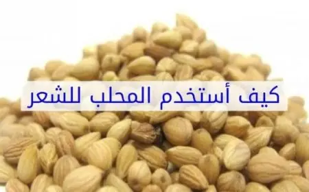 فوائد المحلب للشعر الخفيف وطريقة استخدامه