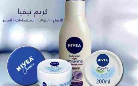 خلطة كريم نيفيا للتبييض