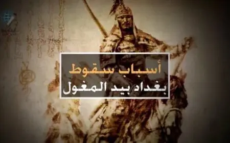 أسباب سقوط بغداد على يد المغول