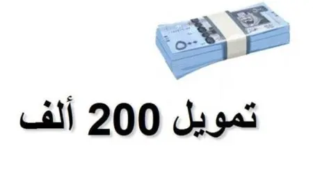 تمويل 200 ألف بدون كفيل