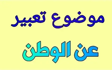 إنشاء عن الوطن قصير وسهل