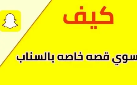 كيف اسوي قصه خاصه بالسناب