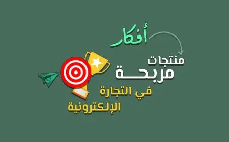 منتجات مربحة في التجارة الإلكترونية