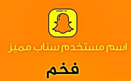 اسم مستخدم سناب مميز ثلاثي