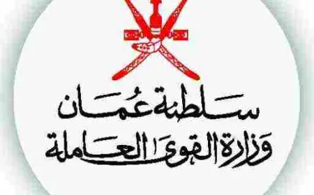 التسجيل في القوى العاملة سلطنة عمان