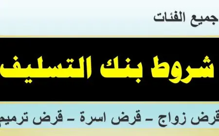 شروط قرض الأسرة لموظفي القطاع الخاص