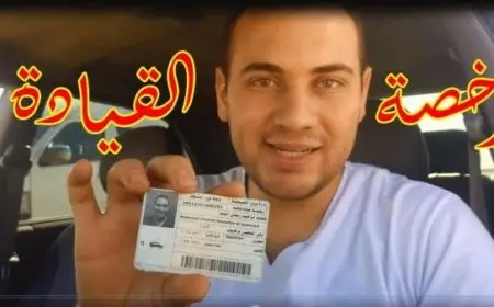 رسوم استخراج الرخصة الدولية من مصر