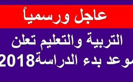 موعد بدء الدراسة موقع وزارة التربية والتعليم
