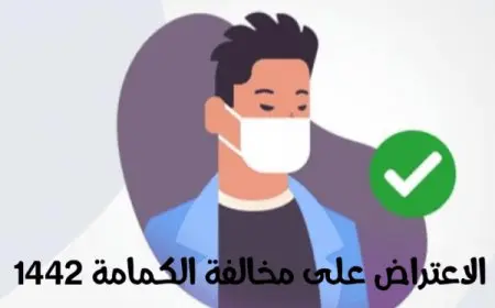 كيف أعترض على مخالفة كمامة من خلال منصة أبشر 2024 ؟