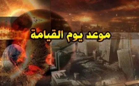 متى سيكون يوم القيامة؟