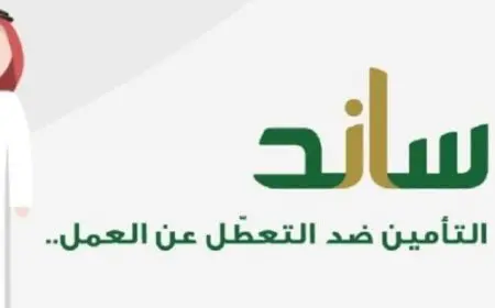 شروط استحقاق ساند التأمين ضد التعطل عن العمل
