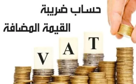 كيفية حساب ضريبة القيمة المضافة في مصر
