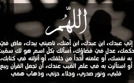 دعاء الهم والحزن والضيق