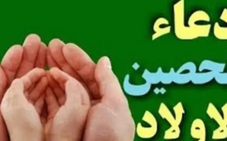 دعاء تحصين الأطفال عند الخروج مكتوب