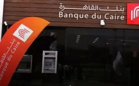 ودائع بنك القاهرة وخصائصها