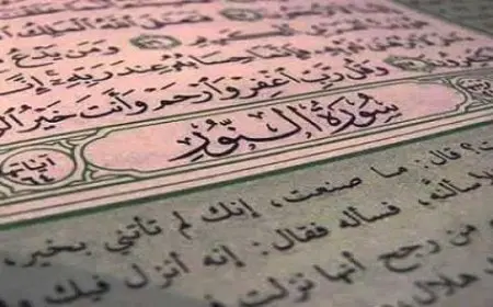 تجربتي مع سورة النور للمس