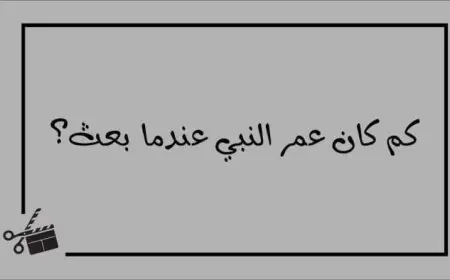 متى بعث الرسول وكم كان عمره