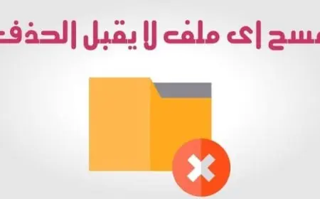 كيفية حذف ملف غير قابل للحذف بدون برامج