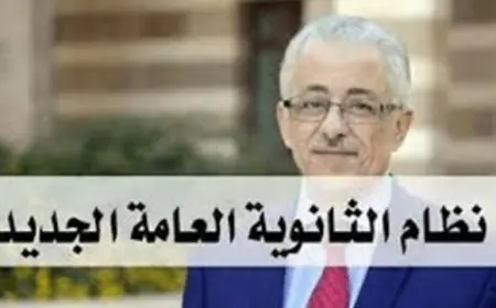 نظام الثانوية العامة الجديد