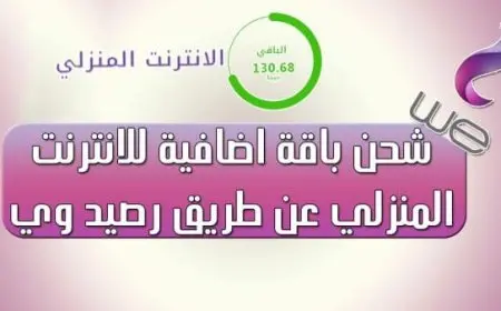 كيفية شحن باقة اضافية we