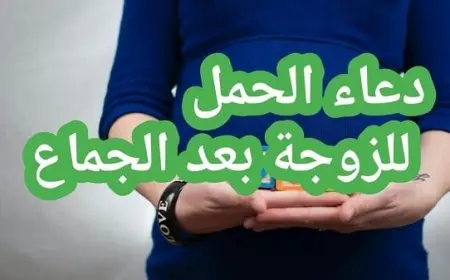 دعاء للحمل بعد المجامعة