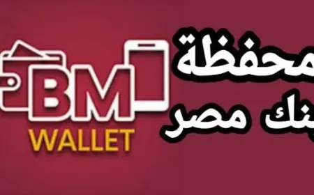 محفظة بنك مصر كيفية الاشتراك فيها؟