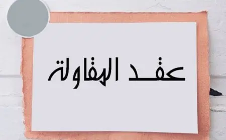 نموذج عقد مقاولات كيف يكون وما شروطه العامة؟