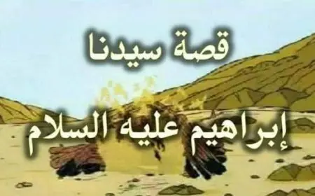 وإذ قال إبراهيم رب أرني كيف تحيي الموتى