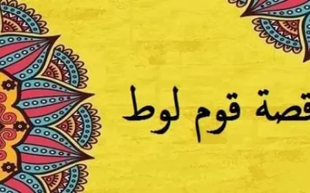 قصة لوط عليه السلام