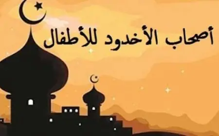 قصة أصحاب الأخدود للأطفال