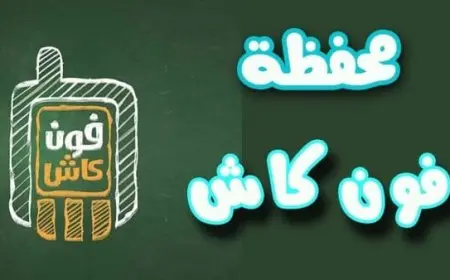 كيفية تحويل فلوس عن طريق فون كاش