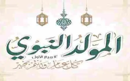 مقدمة اذاعة مدرسية عن المولد النبوي الشريف