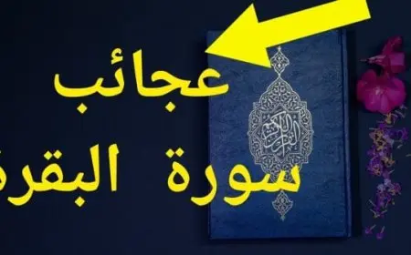 فضل قراءة سورة البقرة لمدة 40 يوم
