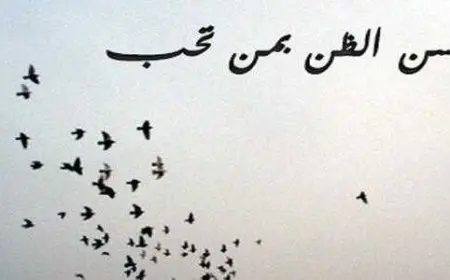 قصص عن حسن الظن بالناس