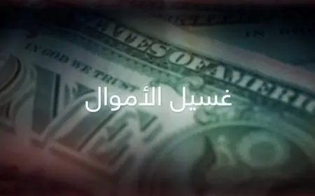 ما معنى غسيل الأموال