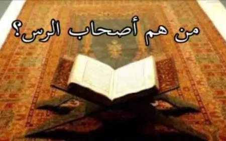 من هم أصحاب الرس