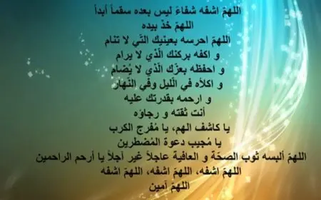 تحميل حالات واتس دعاء للمريض بالشفاء