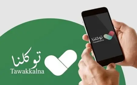 حل مشكلة خدمة الوزارة غير متوفرة في تطبيق توكلنا