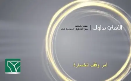 وقف الخسارة تداول الأهلي