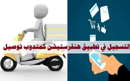رابط التسجيل في هنقرستيشن كمندوب