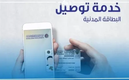 رابط خدمة توصيل البطاقة المدنية للمنزل الكويت delivery.paci.gov.kw