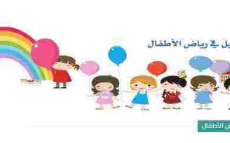 التسجيل في رياض الأطفال