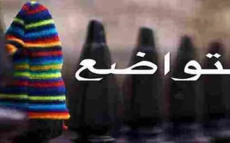 موضوع تعبير عن التواضع