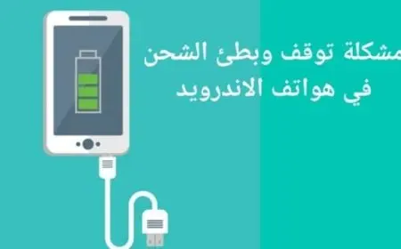 حل مشكلة الشحن البطيء في أجهزة الاندرويد