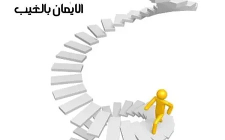 حكم الإيمان بالغيب