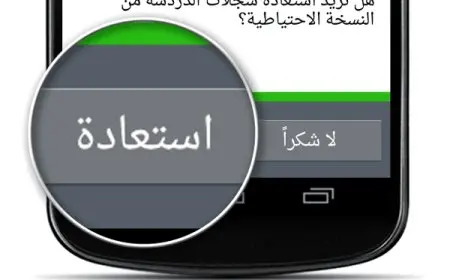 استرجاع رسائل الواتس اب بعد حذف الحساب