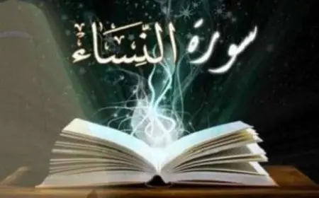 فوائد سورة النساء للسحر