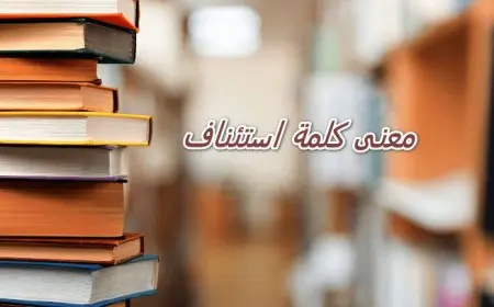 ما معنى كلمة استئناف ومشتقاتها في اللغة العربية